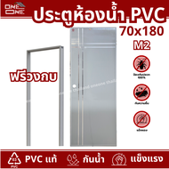 ☑️ [ส่งทั่วไทย] ประตูห้องน้ำ PVC 70x180 เคลือบ UV มีเส้น  #เจาะรูลูกบิด แถมวงกบ