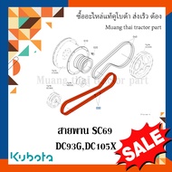 สายพาน SC69 พูลเล่ย์ตัวหมุนทวน รกเกี่ยวข้าวคูโบต้า รุ่น DC93 DC105 5T124-11420