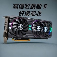高價收購顯卡 # GTX RTX RX 1060 1070 1080 2060 2070 2080 3060 3070 3080 3090 4060 4070 4080 4090 5080 5090 