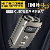 【優選】NITECORE奈特科爾TINI2 TI/SS鈦合金雙核鑰匙燈強光直充電手電
