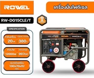 ROWEL เครื่องปั่นไฟ  รุ่น DG15CLE/T (12000Kw. / 380V. / 20HP )ตู้เปิด ดีเซล เครื่องกำเนิดไฟ ปั่นไฟ AVR เครื่องกำเนิดไฟ