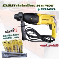 STANLEY สว่านโรตารี่ 3ระบบ 24มม. 780W SHR243KA แถมฟรี!!! ดอกสว่าน 5 ดอก สกัด 1 ดอก และแกนวัดระยะ(สำห