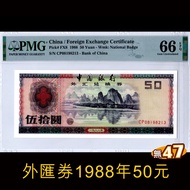 中國銀行外匯券1988年50元 CP08198213 PMG 66EPQ