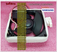 อะไหล่ของแท้/มอเตอร์พัดลมตู้เย็นซัมซุง/SAMSUNG/DA81-06013A/DA31-00287A/A/S-ASSY MOTOR FAN