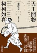 天工開物‧栩栩如真