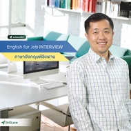 English for Job Interview : ภาษาอังกฤษพิชิตงาน | คอร์สออนไลน์ SkillLane