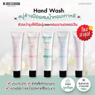 ￼✅ของเข้าใหม่ ถูกที่สุด ของแท้ มีกลิ่นเยอะ ✨W.DRESSROOM Perfume Hand Wash 50 ml. เจลล้างมือ ทำความสะอาดมือ กลิ่นหอม