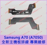 ★普羅維修中心★新北/高雄 Samsung A70 全新主排線 主機板排線 A7050 可代工更換