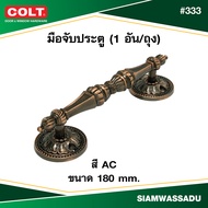 มือจับประตู COLT #333 ขนาด 180 mm. (สี AB AC)  (1อัน 2 อัน/แผง)