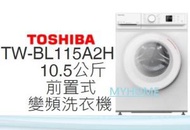 東芝 - 代理直接安裝 快洗 10.5公斤 TW-BL115A2H 前置式變頻洗衣機 東芝 Toshiba TWBL115A2H