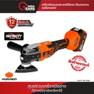 (เครื่องเปล่า) INFINITY POWER 20V เครื่องตัดอเนกประสงค์ไร้สาย ไร้แปรงถ่าน INF-3OSB/50373