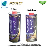 น้ำมันเครื่อง มอเตอร์ไซค์ Furio 4T fully synthetic Super 1 สังเคราะห์ 100% SAE 10W40 JASO MA2 ขนาด1ลิตร/0.8ลิตร