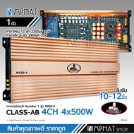 kimphat Number one เพาเวอร์แอมป์ 4 CH Class AB ตัวแรง รุ่นใหญ่ รุ่น N-550.4 เพาเวอร์ขับเสียงกลาง/ขั