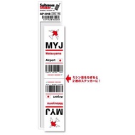 AP048 MYJ Matsuyama 松山空港 JAPAN 空港コードステッカー