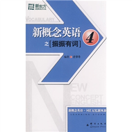 新概念英語之振振有詞-(4) (新品)