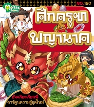 Monkey Books ศึกครุฑพญานาค NO.150 ชุดอัจฉริยะเรียกพี่ (มังกี้บุ๊กส์)