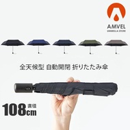 (代購)日本AMVEL VERYKAL LARGE FLAT 100%遮光 防UV 輕便自動開關折疊雨傘 大尺寸扁平設計 260g (4色可選)