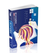 現行考銓制度（高普考、三四等特考、各類相關考試考試適用）