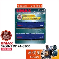 UMAX Regent 32GBx2 DDR4 3200 Dual Channel/Desktop/Memory/Original Price House