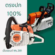 เลื่อยยนต์ Stihl ms381 ตรงปก100% แถมฟรีตะไบแท้3แท่ง