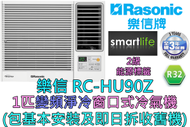 (包基本安裝) RC-HU90Z 1匹 變頻淨冷窗口式冷氣機 (原廠3年保養)