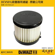 【威威五金】配件區｜DEWALT 得偉 美國｜DCV501L吸塵器濾罐 吸塵器用 DCV5011H｜配件賣場-無機器