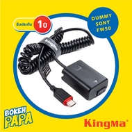 KINGMA DUMMY Battery SONY NP-FW50 (มีประกัน 1ปี) แบตไลฟ์สด  แบตดัมมี่ กล้อง รุ่น NEX / a5000  / a5100 / a6000 / a6300 / a6400 / a6500 / A7 / A7 II ( Camera Battery SONY NP FW50 )( แบตกล้อง )