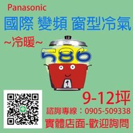 約9-12坪~含安裝《586家電館》Panasonic國際變頻冷暖窗型冷氣【CW-P50HA2右吹】