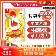 任天堂Switch遊戲NS 有氧拳擊2 Fit Boxing 2 健身拳擊 卡帶 中文