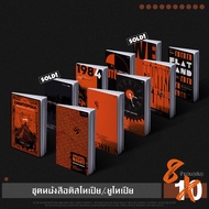 Set วรรณกรรมโลกสมมติ Dystopia Utopia 1984 ยูโทเปีย ดินแดนคนตาบอด