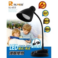 【RSUMER】LED桌式／夾式護眼檯燈(6顆超亮LED) UL-653