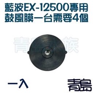 AL。。。青島水族。。。台灣Rambo藍波-----空氣馬達(零件)鼓風膜 風帽 橡帽==EX-12500專用(1入)