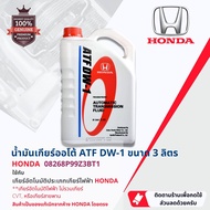 [HONDA Genuine] น้ำมันเกียร์ออโต้ HONDA DW-1 DW1 3 ลิตร สำหรับ เกียร์อัตโนมัติ แบบใช้ โซลินอยด์ part
