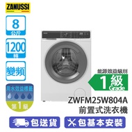 ZANUSSI 金章 ZWFM25W804A 8公斤 1200轉 變頻 前置式洗衣機 蒸氣抗敏除皺/PREMIX™ 智能混合系統