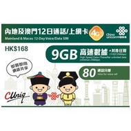 聯通 內地及澳門 3日12日/30日 通話+上網卡 中國 澳門 台灣數據卡 電話卡 China Macau Taiwan  $80