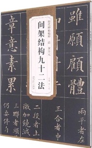 9062.歷代碑帖精粹：清‧黃自元 間架結構九十二法（簡體書）