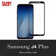 [ส่งจากไทย] ฟิล์มกระจกนิรภัย Samsung Galaxy J6 Plus / J6+  / Samsung J6 2018 / J4plus ฟิล์มเต็มจอ ใส่เคสได้ รุ่น ซัมซุง เจ4พลัส ฟิมกระจก ฟิล์มขอบดำ ฟิล์มขอบขาว