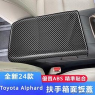 台灣現貨Toyota Alphard適用40系埃爾法扶手箱面板貼Alphard 威爾法內飾改裝中央手扶箱蓋