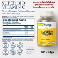 ซูเปอร์ไบโอ วิตามิน C สูตรค่อยๆปล่อยวิตามิน ซี เพื่อการดูดซึม Solaray Super Bio Vitamin C Timed Release 500 mg 250 VegCaps (250 แคปซูล)แท้100%