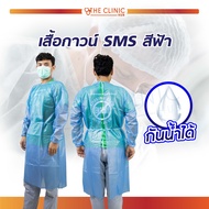 เสื้อกาวน์กันน้ำ SMS สีฟ้า (( แบบใช้แล้วทิ้ง )) เสื้อกันเปื้อน แขนยาว ผูกหลัง / THE CLINIC HUB