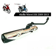 ท่อเดิม Honda Wave110i CZi (2009-13) มี มอก.พร้อมกันร้อนชุบโครเมี่ยม