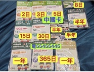 ⭐️電554 554 45⭐️中國電話卡內地電話卡大陸中國數據卡無限卡2天3天5天8天15天30天180天365天一年澳門數據卡流量卡中國上網卡大陸電話卡大陸上網卡手機卡數據卡whatapp網絡卡ws