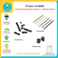 ก้างปลาตัวเมีย  ก้างปลาตัวผู้ 40 PIN  Switch PIN Header Connector 2.54mm Male / Female มีของพร้อมส่ง