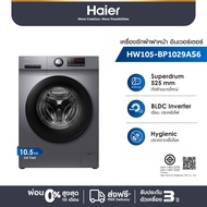 Haier เครื่องซักผ้าฝาหน้าอัตโนมัติ อินเวอร์เตอร์ ความจุ 10.5 kg รุ่น HW105-BP1029AS6