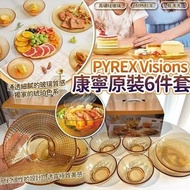 [250608] PYREX Visions 康寧原裝6件套套裝