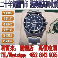 【利寶來】實體門店 免費鑒定 手錶，勞力士Rolex124060-0001 無日曆 黑水鬼 盲Sub 歐米茄Omega，百達翡麗Patek Philippe，帝舵Tudor， 卡地亞 Cartier，