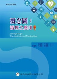概念圖：護理之應用（2版）