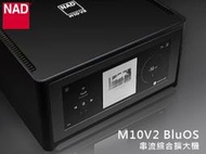 【風尚音響】NAD   M10V2   BluOS 音樂串流系統  音樂多媒體、綜合擴大機