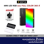 Ulanzi LT002 RGB LED Video Light ไฟสตูดิโอ LED ไฟเซลฟี่ ไฟถ่ายติ๊กต็อก ไฟไลฟ์สด ไฟติดหัวกล้อง ไฟถ่าย