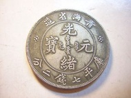 龍銀-光緒元寶~青海省造-庫平七錢二分